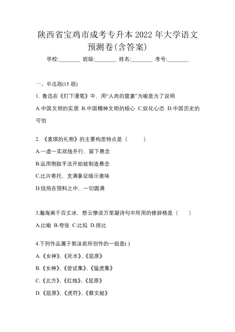 陕西省宝鸡市成考专升本2022年大学语文预测卷含答案