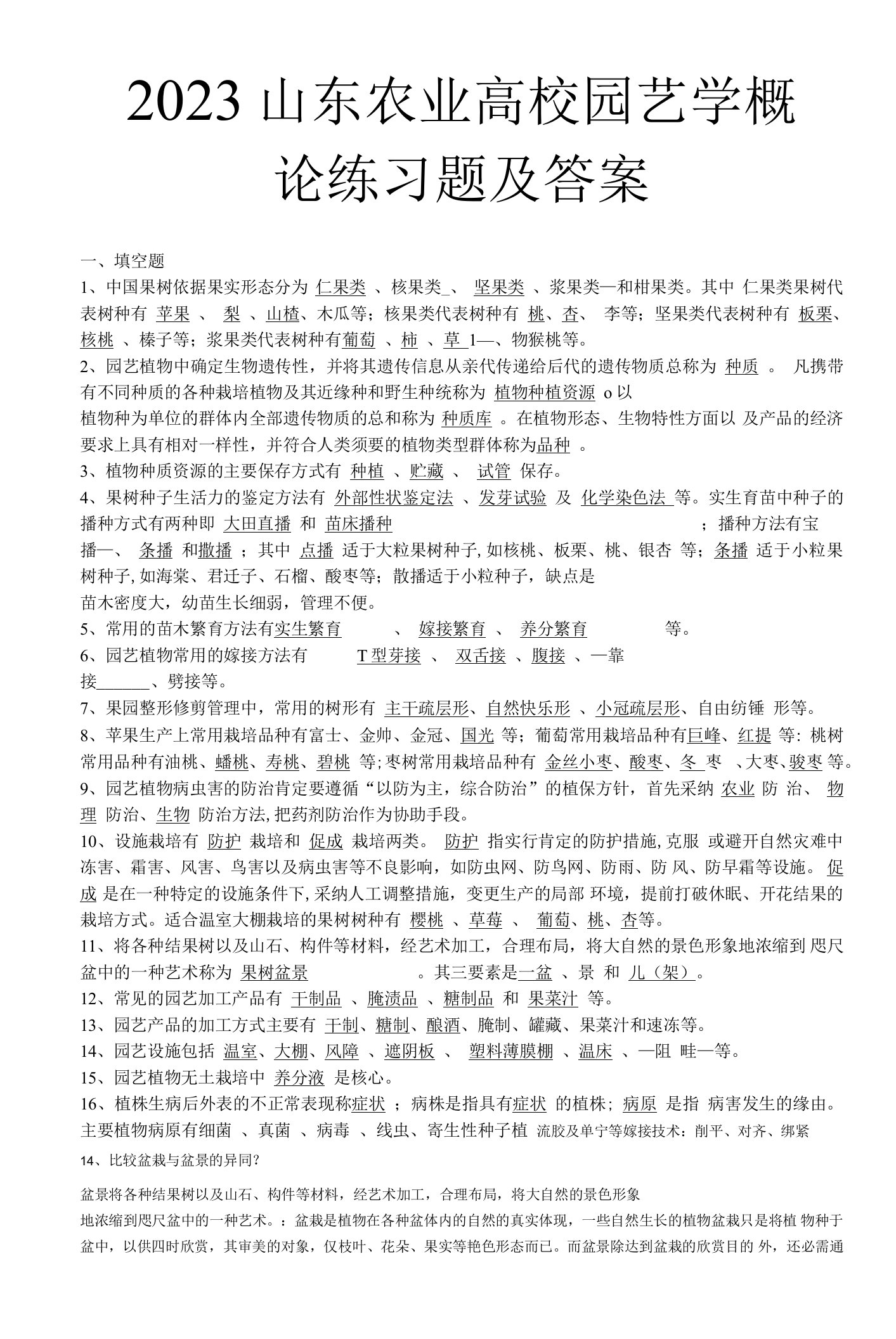 2023山东农业大学园艺学概论练习题及答案