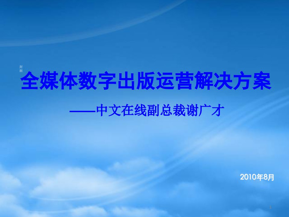 全媒体数字出版运营解决方案