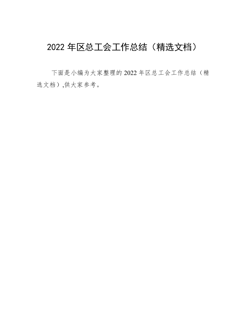 2022年区总工会工作总结（精选文档）