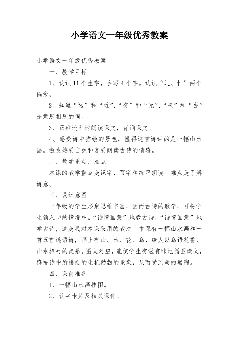 小学语文一年级优秀教案