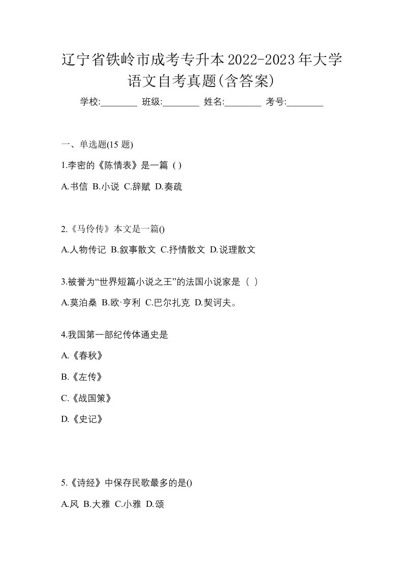 辽宁省铁岭市成考专升本2022-2023年大学语文自考真题含答案