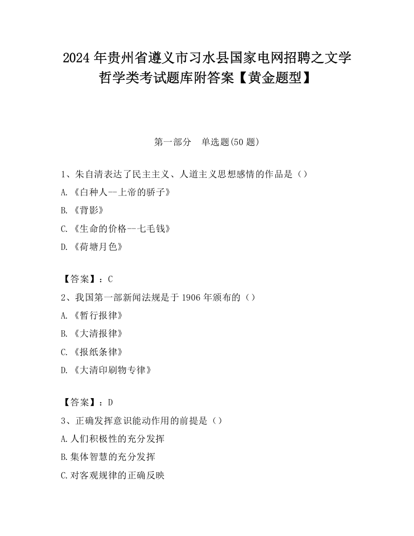 2024年贵州省遵义市习水县国家电网招聘之文学哲学类考试题库附答案【黄金题型】