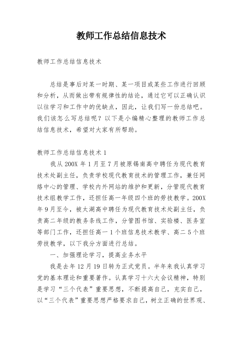 教师工作总结信息技术