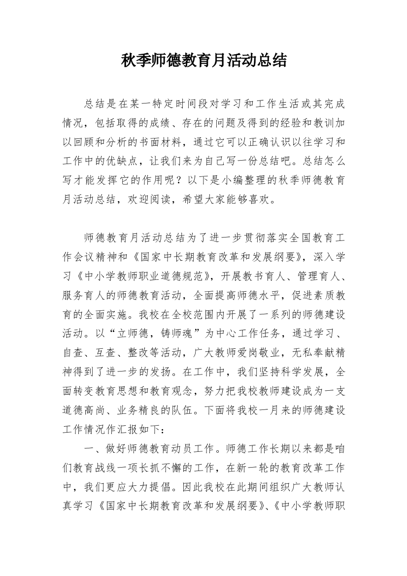 秋季师德教育月活动总结