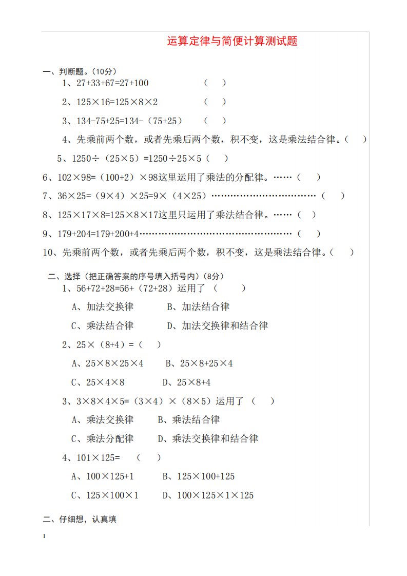 新人教版小学四年级数学下册运算定律与简便计算测试题