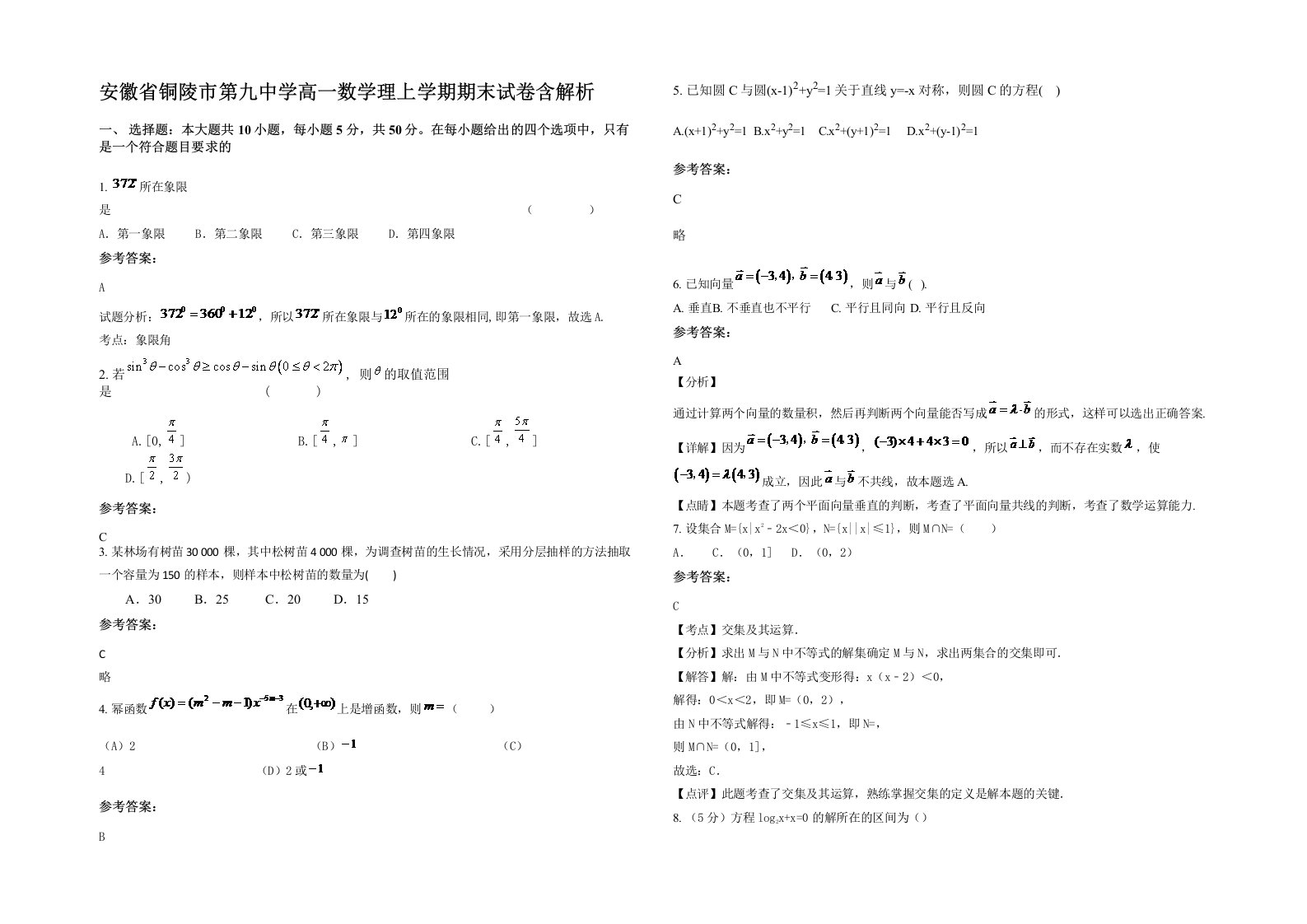 安徽省铜陵市第九中学高一数学理上学期期末试卷含解析