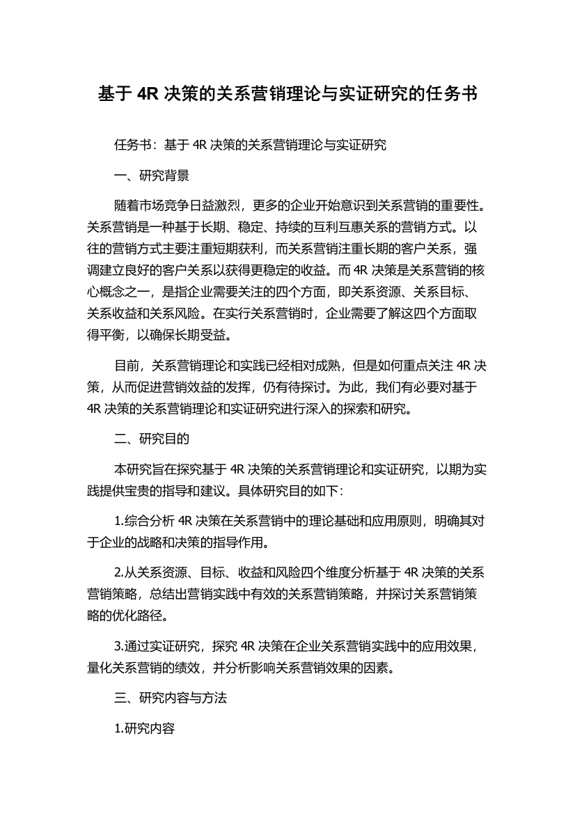 基于4R决策的关系营销理论与实证研究的任务书