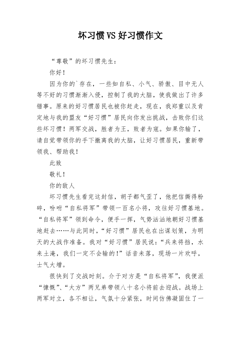 坏习惯VS好习惯作文