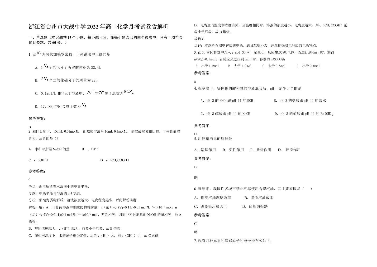 浙江省台州市大战中学2022年高二化学月考试卷含解析