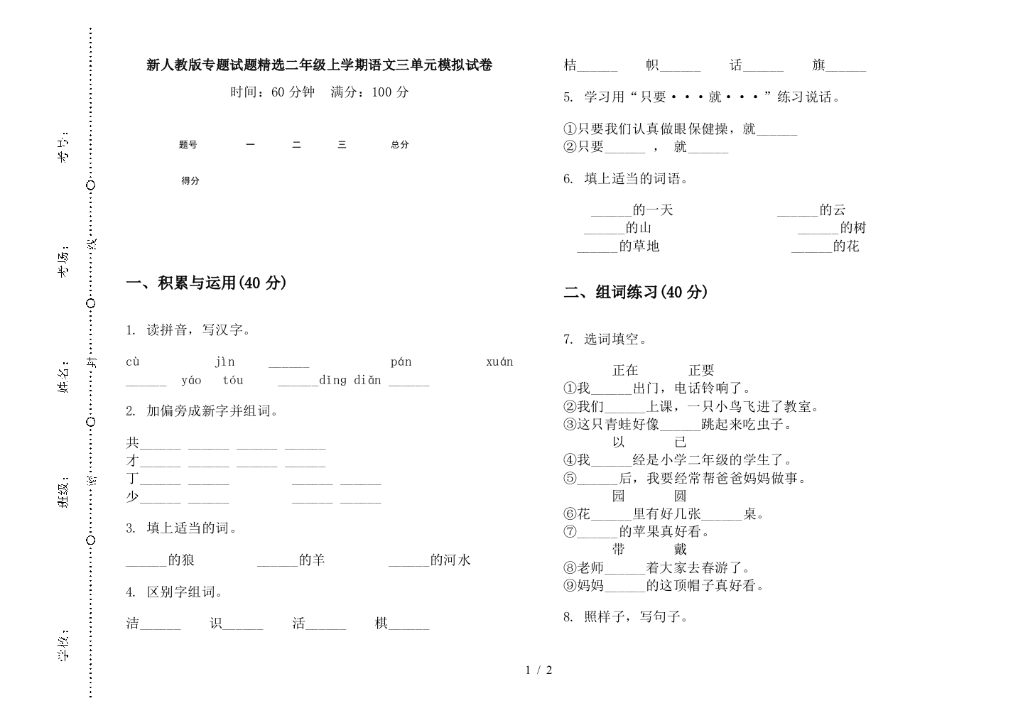 新人教版专题试题精选二年级上学期语文三单元模拟试卷