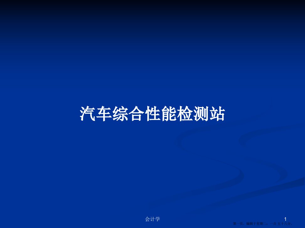 汽车综合性能检测站学习教案