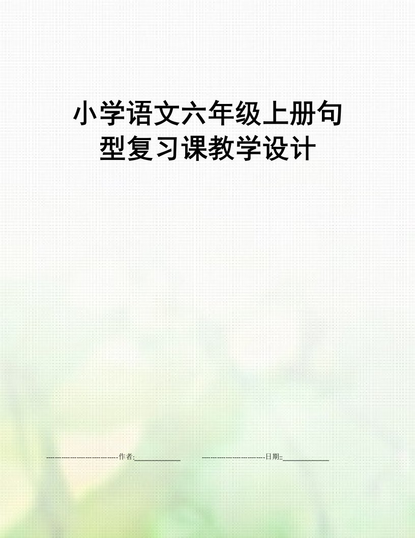 小学语文六年级上册句型复习课教学设计