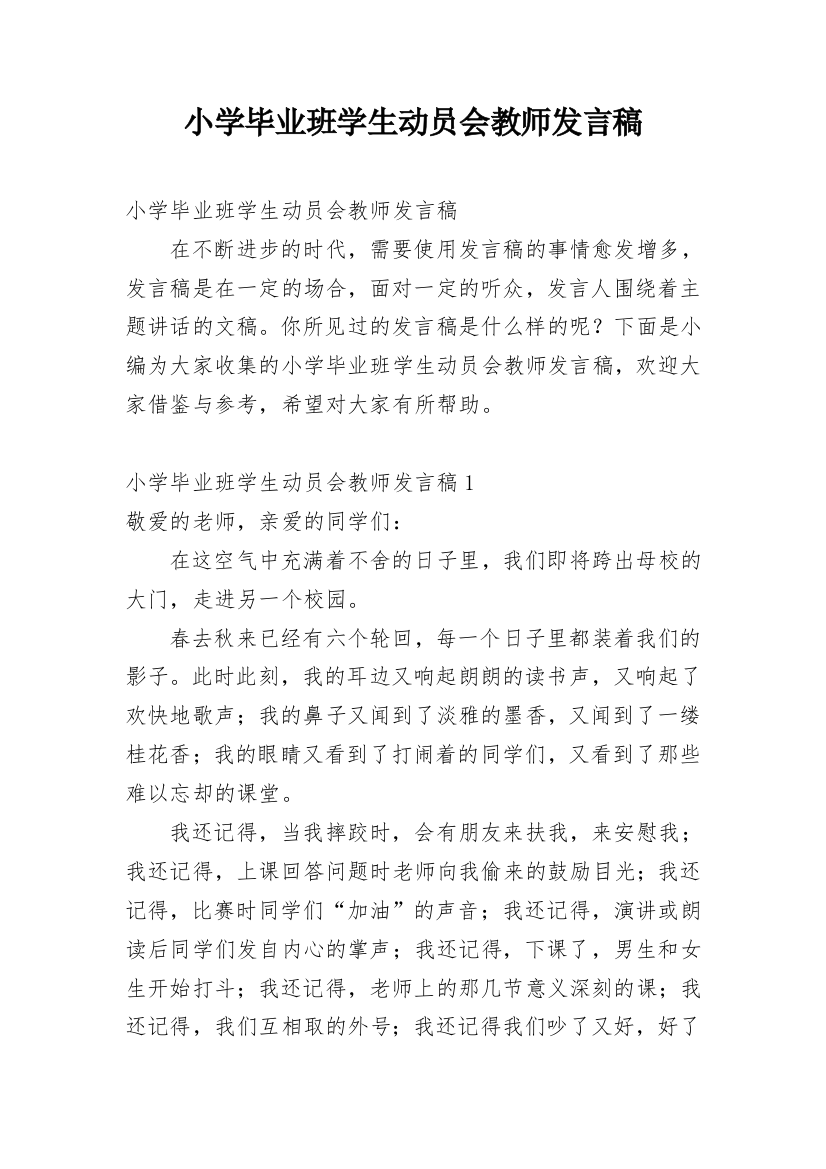 小学毕业班学生动员会教师发言稿