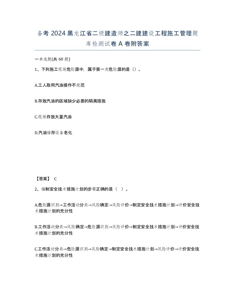 备考2024黑龙江省二级建造师之二建建设工程施工管理题库检测试卷A卷附答案