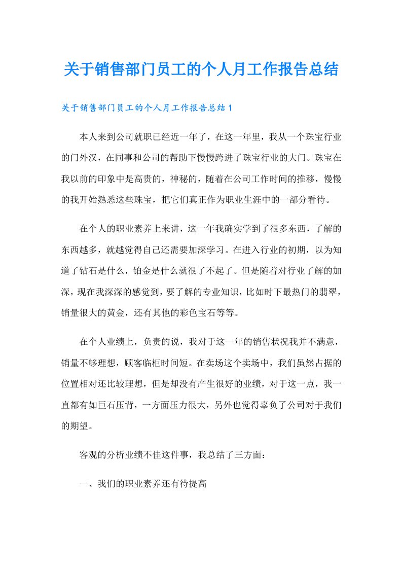 关于销售部门员工的个人月工作报告总结