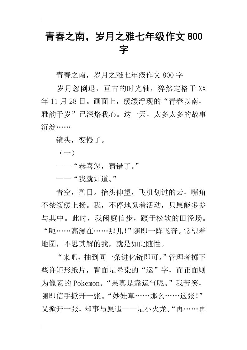 青春之南，岁月之雅七年级作文800字