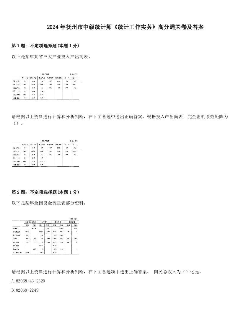 2024年抚州市中级统计师《统计工作实务》高分通关卷及答案