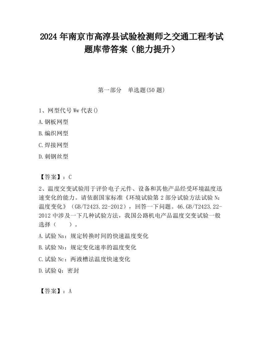 2024年南京市高淳县试验检测师之交通工程考试题库带答案（能力提升）