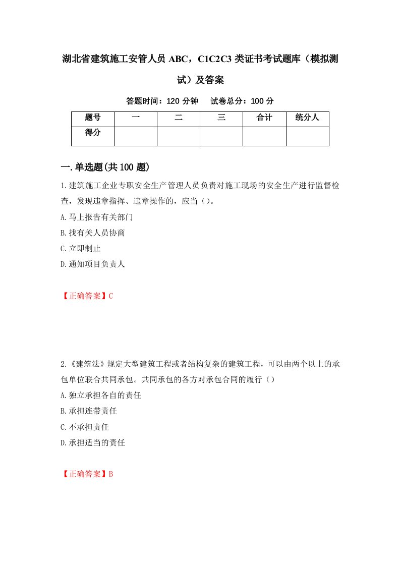 湖北省建筑施工安管人员ABCC1C2C3类证书考试题库模拟测试及答案第17版