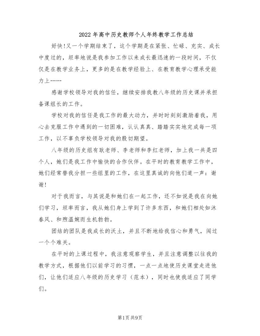 2022年高中历史教师个人年终教学工作总结