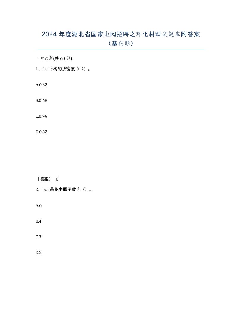 2024年度湖北省国家电网招聘之环化材料类题库附答案基础题