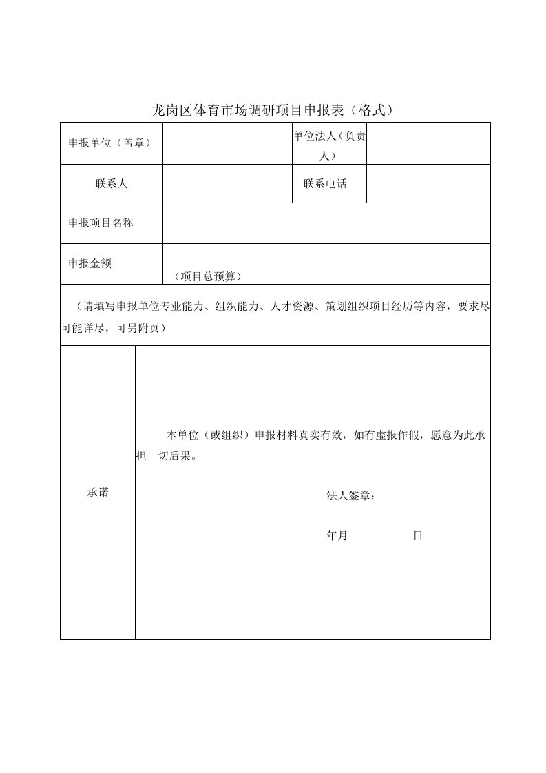 龙岗区体育市场调研项目申报表格式