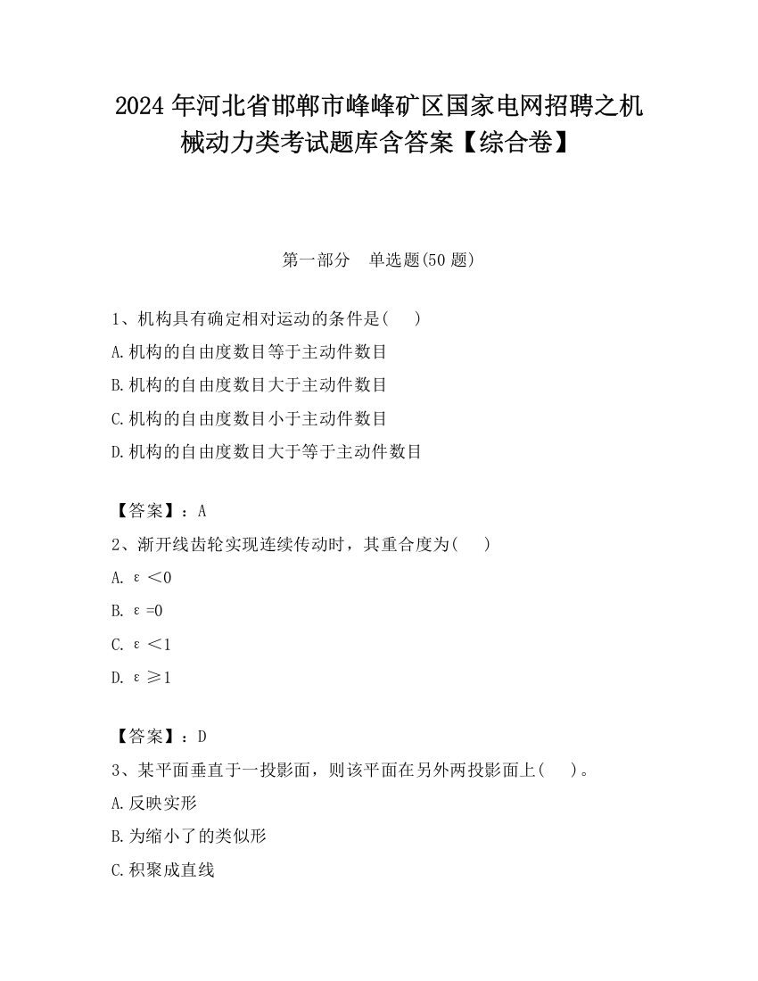 2024年河北省邯郸市峰峰矿区国家电网招聘之机械动力类考试题库含答案【综合卷】