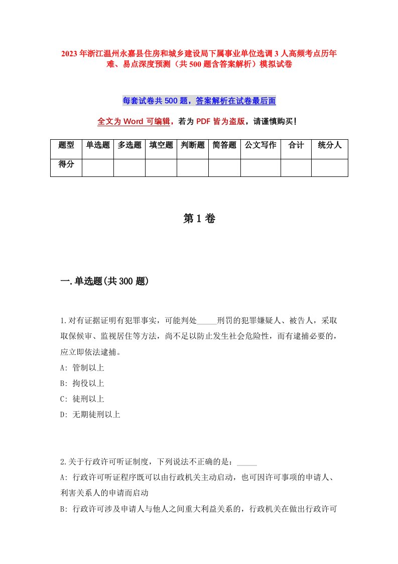 2023年浙江温州永嘉县住房和城乡建设局下属事业单位选调3人高频考点历年难易点深度预测共500题含答案解析模拟试卷