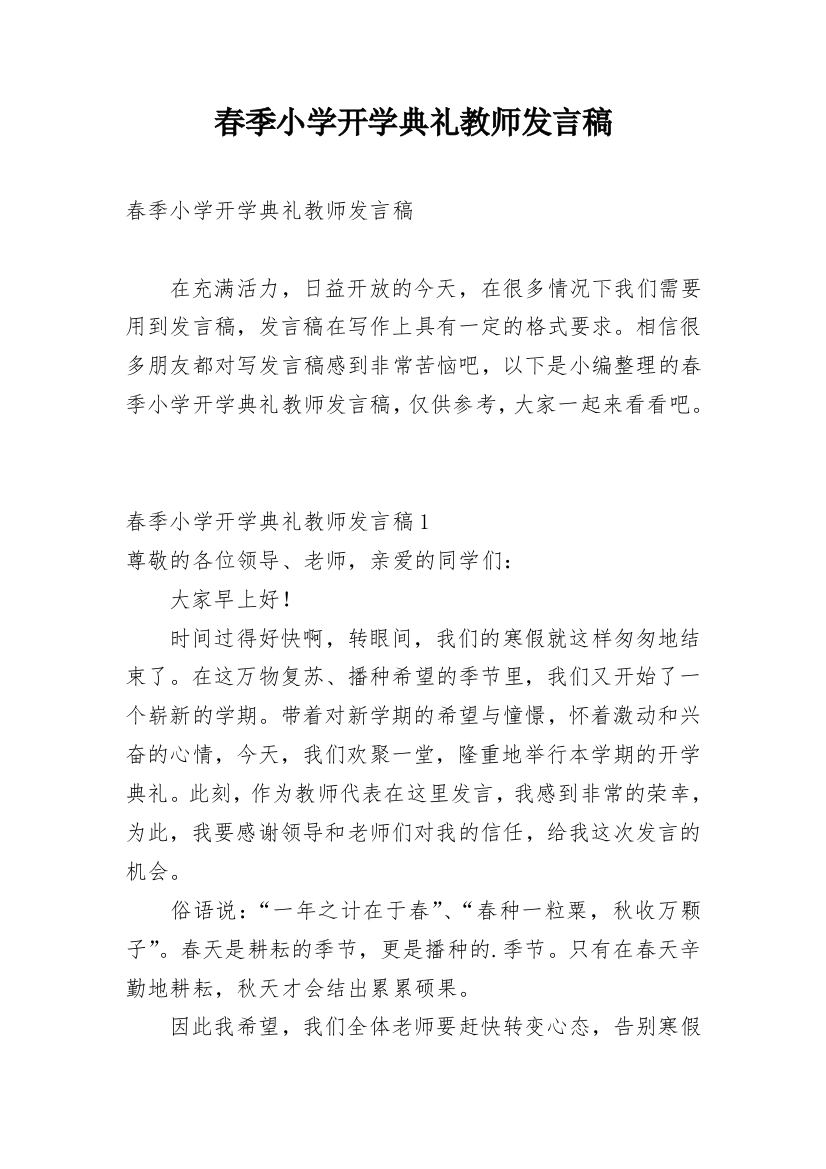 春季小学开学典礼教师发言稿_2