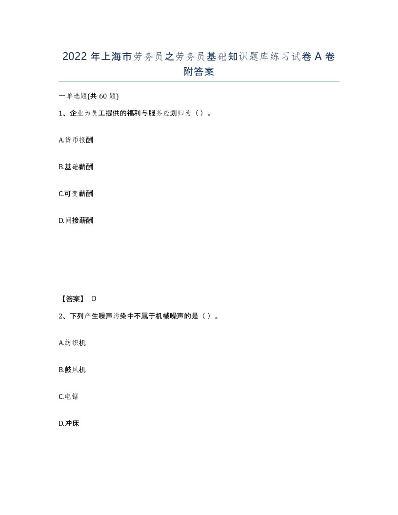 2022年上海市劳务员之劳务员基础知识题库练习试卷A卷附答案