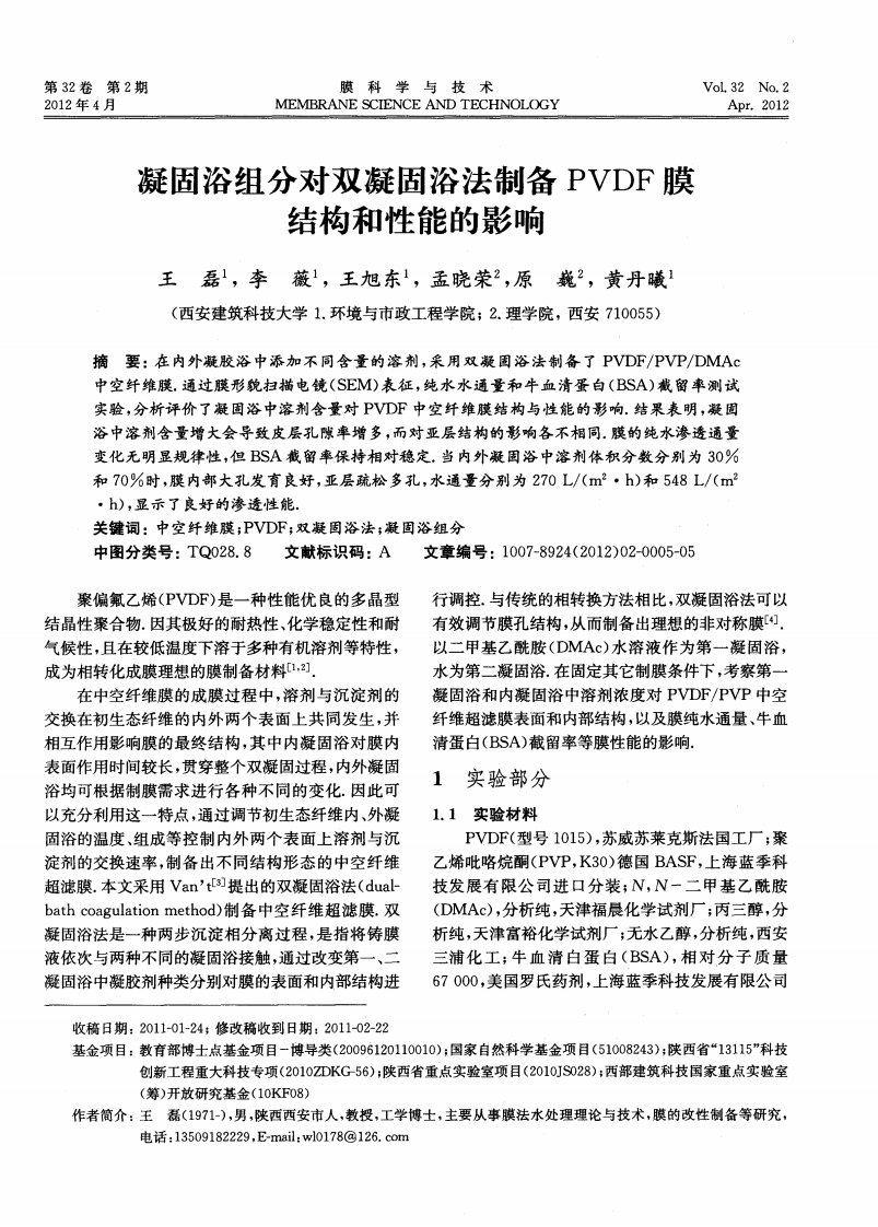 凝固浴组分对双凝固浴法制备PVDF膜结构和性能的影响.pdf