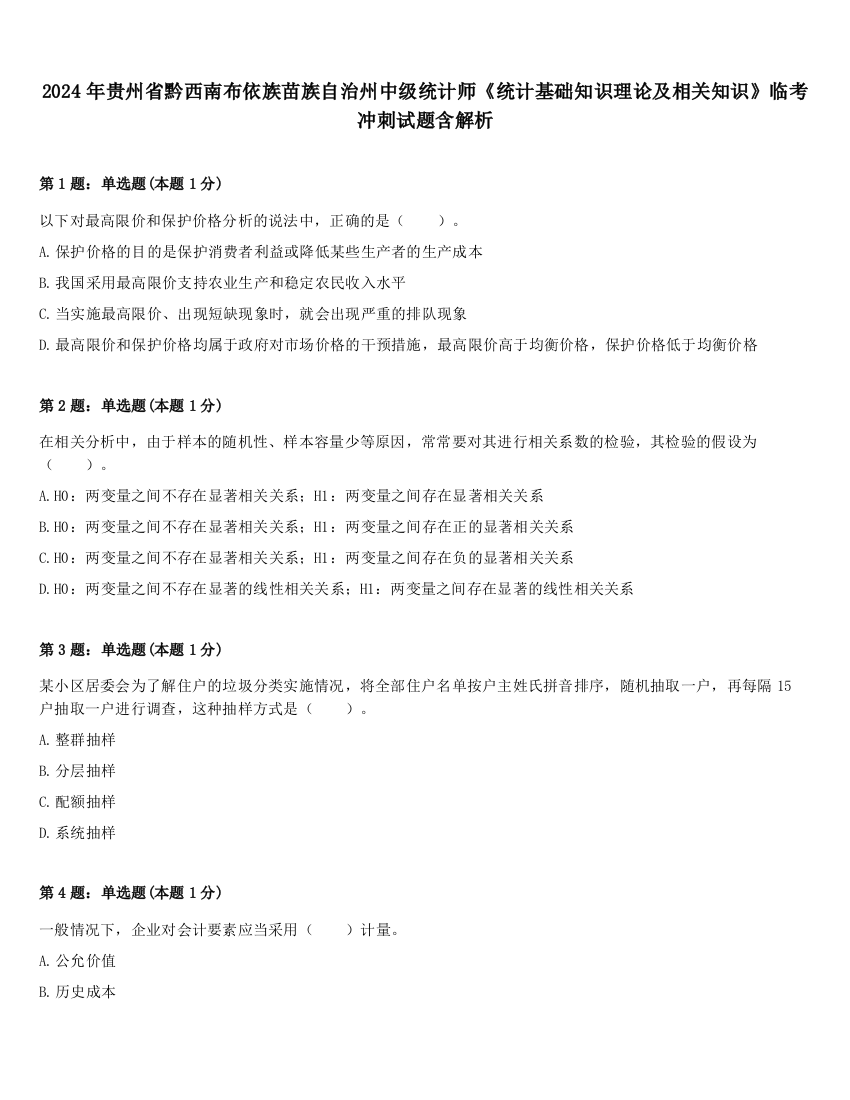 2024年贵州省黔西南布依族苗族自治州中级统计师《统计基础知识理论及相关知识》临考冲刺试题含解析