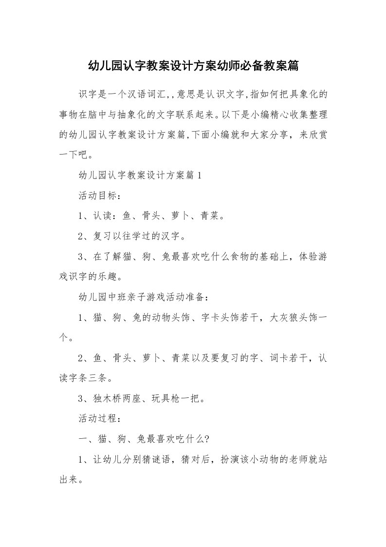 办公文秘_幼儿园认字教案设计方案幼师必备教案篇