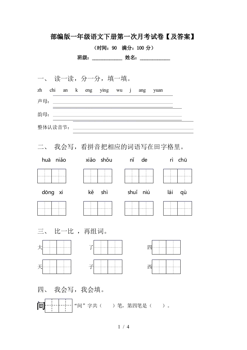 部编版一年级语文下册第一次月考试卷【及答案】