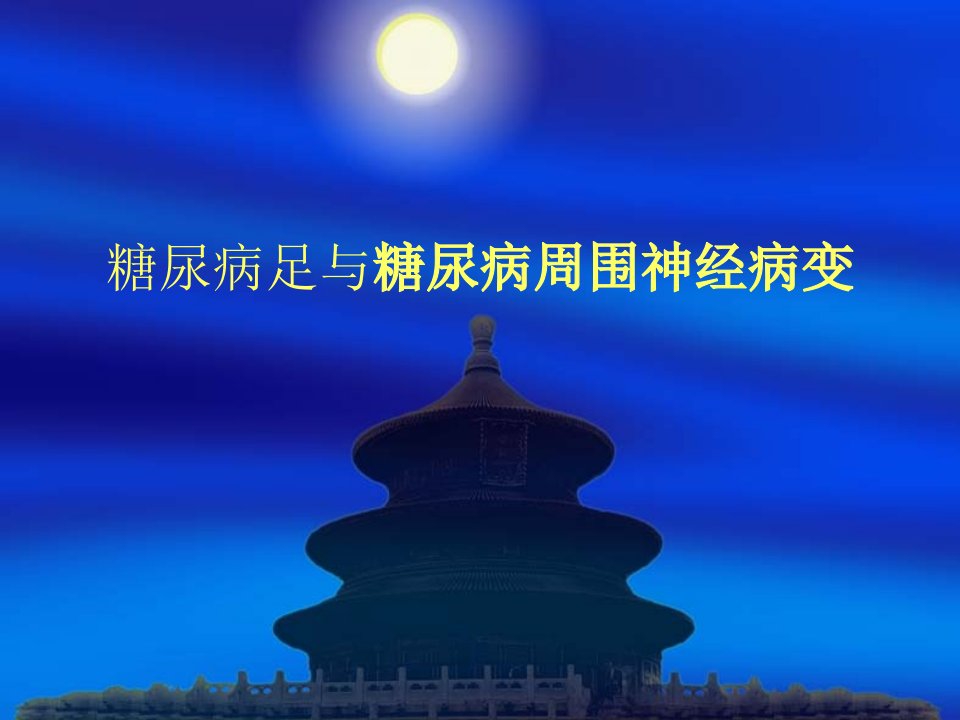 糖尿病周围神经病