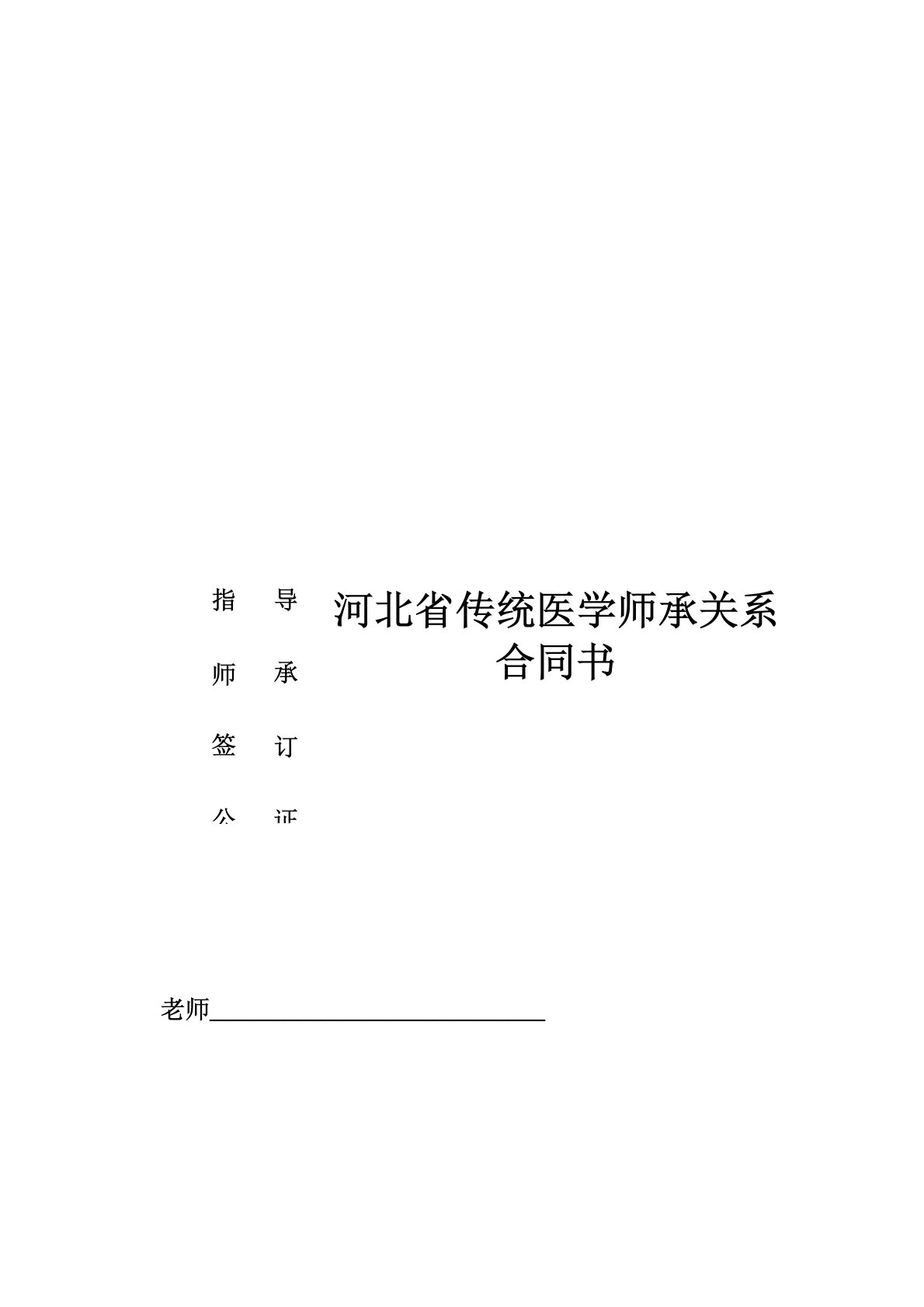 河北传统医学师承关系合同书