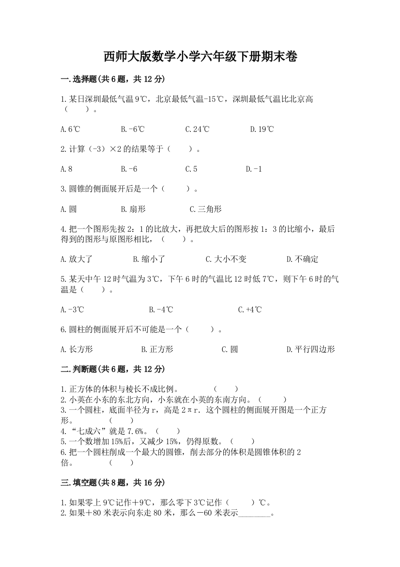 西师大版数学小学六年级下册期末卷加下载答案