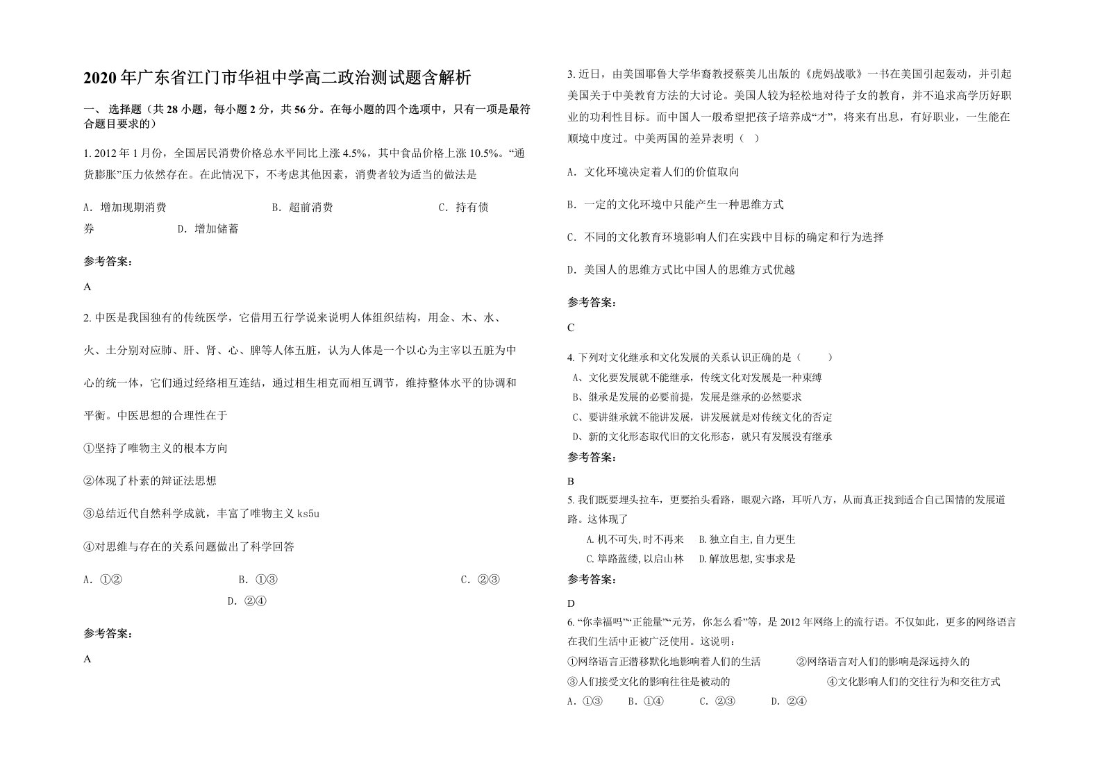 2020年广东省江门市华祖中学高二政治测试题含解析