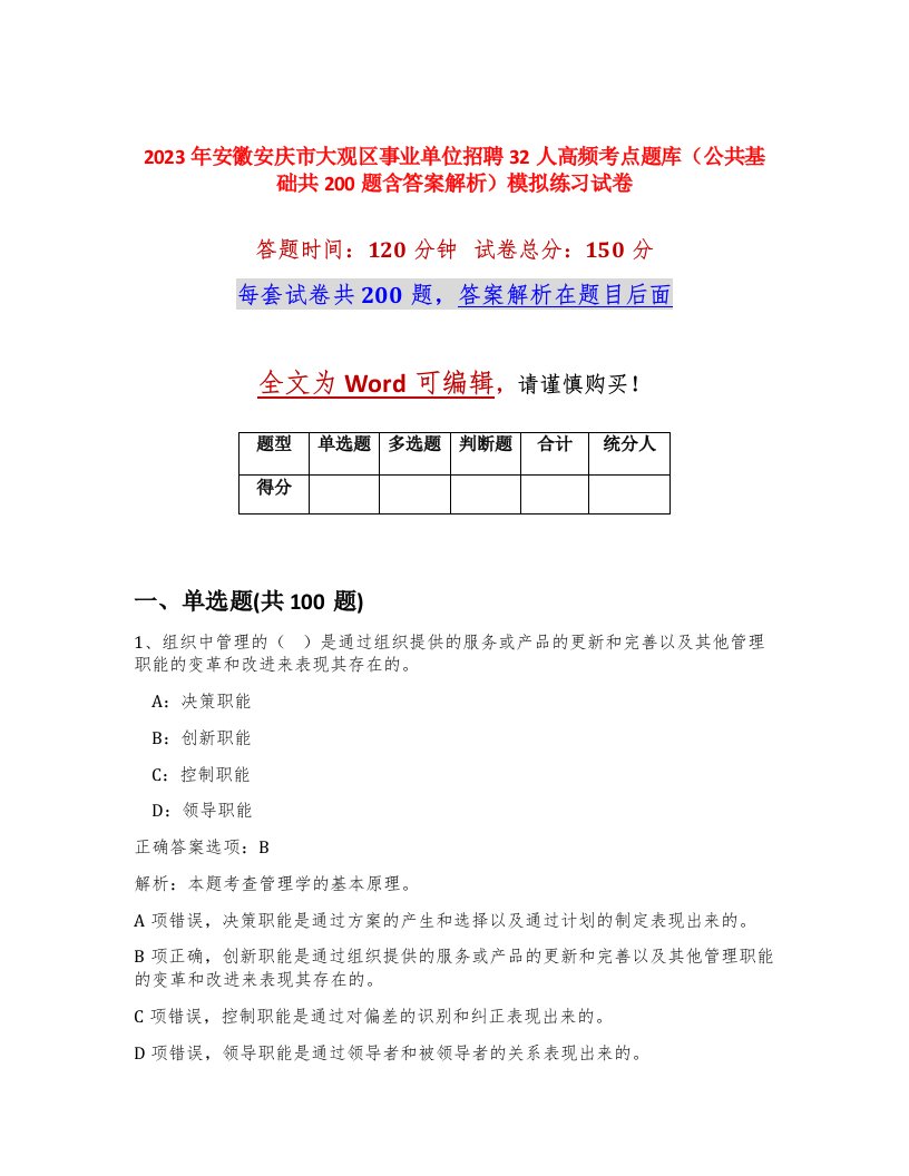 2023年安徽安庆市大观区事业单位招聘32人高频考点题库公共基础共200题含答案解析模拟练习试卷