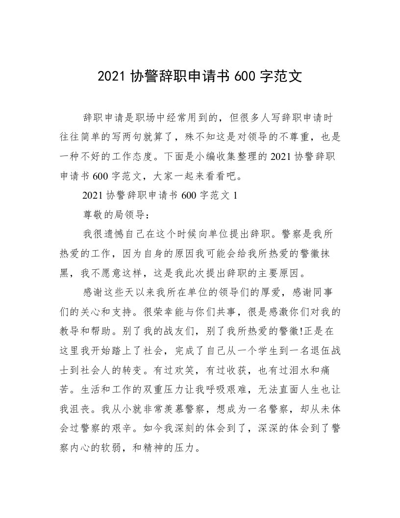 2021协警辞职申请书600字范文