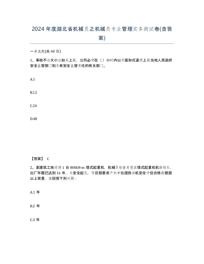 2024年度湖北省机械员之机械员专业管理实务测试卷含答案