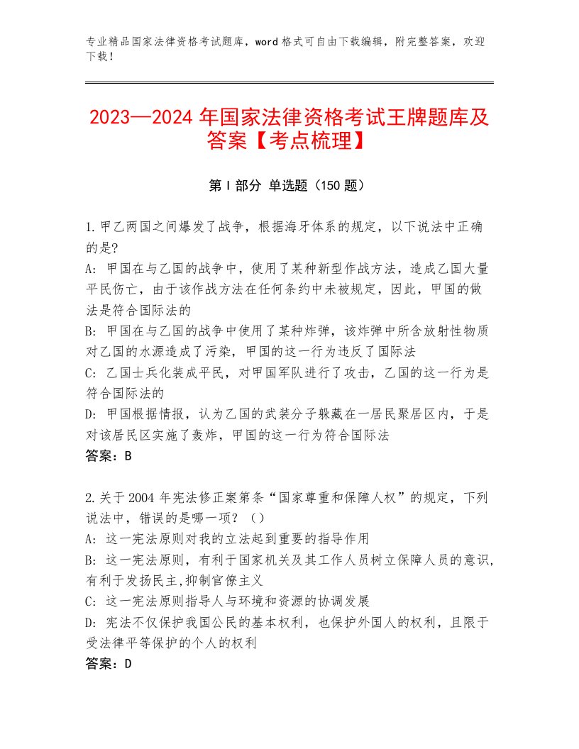 国家法律资格考试题库大全及答案（必刷）