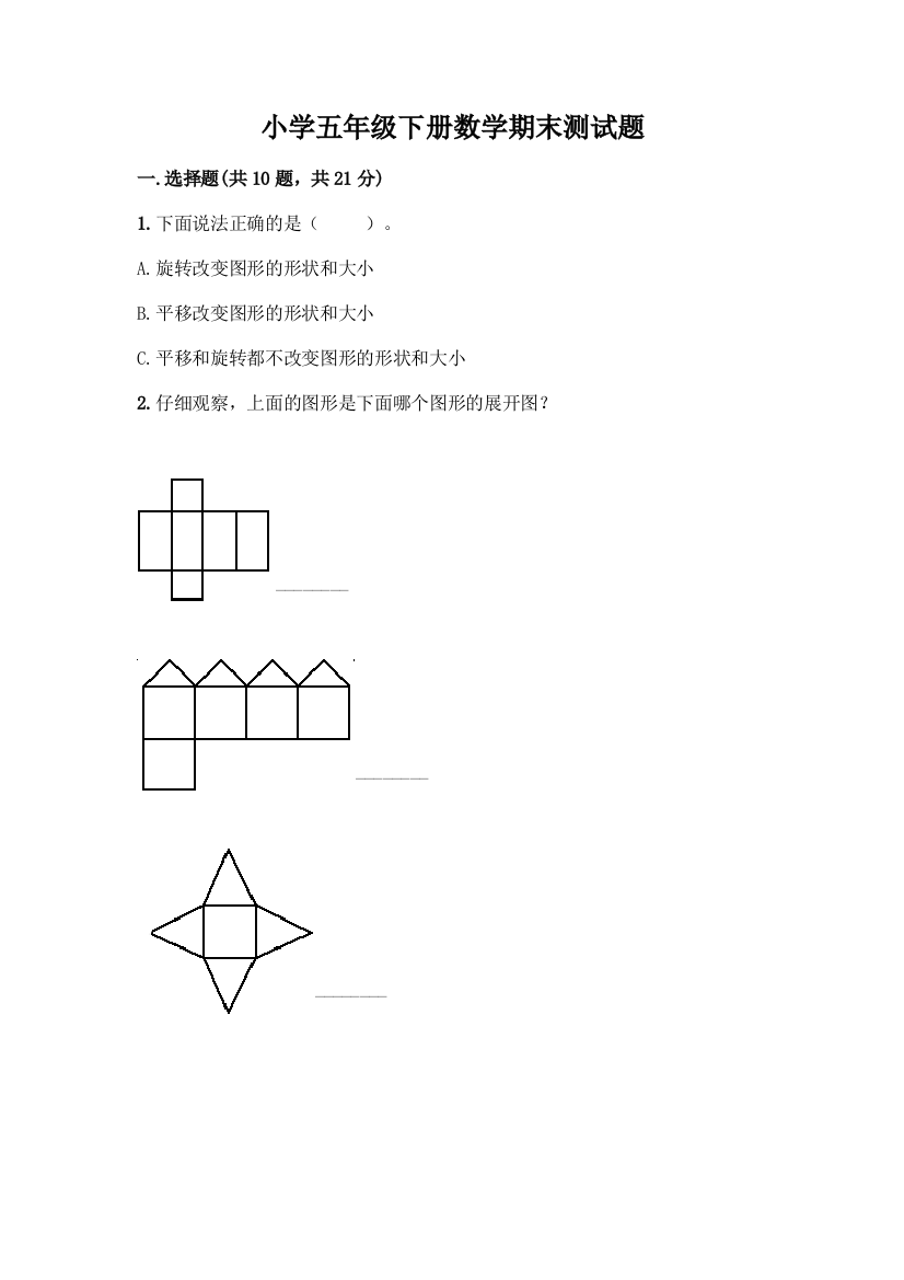 小学五年级下册数学期末测试题丨精品(考点梳理)