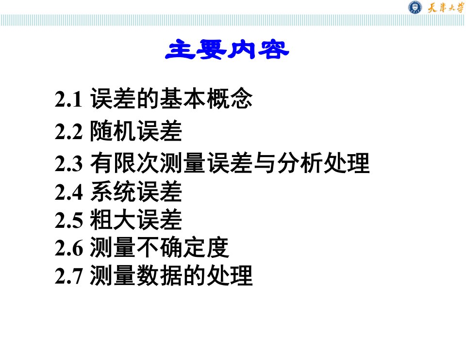 自动检测技术2.测量误差与数据处理