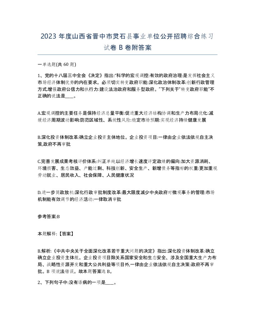 2023年度山西省晋中市灵石县事业单位公开招聘综合练习试卷B卷附答案