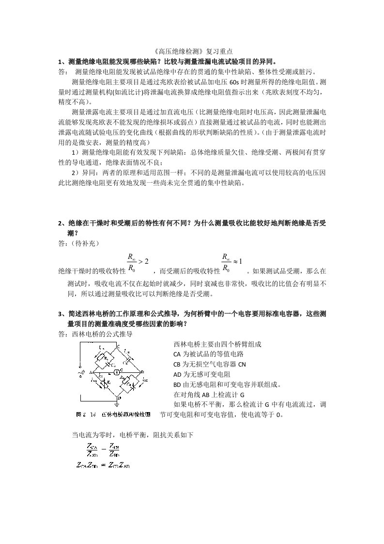 高压绝缘检测复习解答