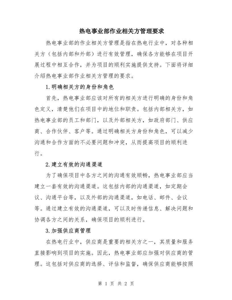 热电事业部作业相关方管理要求