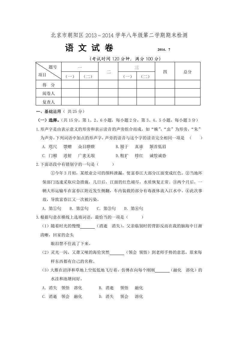 北京市朝阳区2013～2014学年八年级第二学期期末检测语文试题