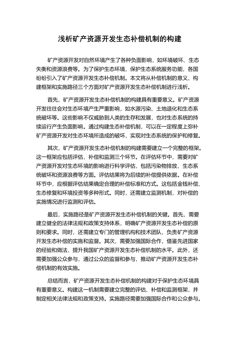 浅析矿产资源开发生态补偿机制的构建